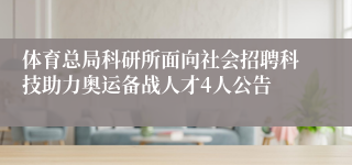 体育总局科研所面向社会招聘科技助力奥运备战人才4人公告