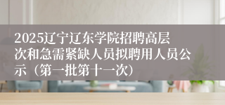 2025辽宁辽东学院招聘高层次和急需紧缺人员拟聘用人员公示（第一批第十一次）