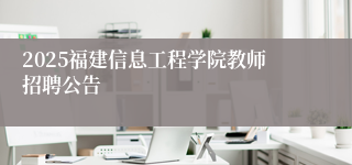 2025福建信息工程学院教师招聘公告
