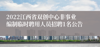 2022江西省双创中心非事业编制临时聘用人员招聘1名公告