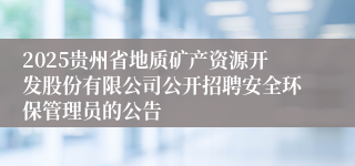 2025贵州省地质矿产资源开发股份有限公司公开招聘安全环保管理员的公告