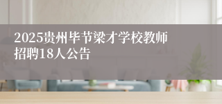 2025贵州毕节梁才学校教师招聘18人公告