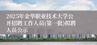 2025年金华职业技术大学公开招聘工作人员(第一批)拟聘人员公示