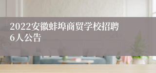 2022安徽蚌埠商贸学校招聘6人公告