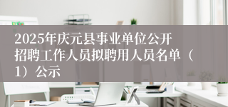 2025年庆元县事业单位公开招聘工作人员拟聘用人员名单（1）公示