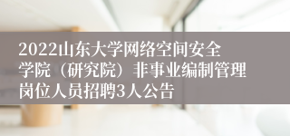 2022山东大学网络空间安全学院（研究院）非事业编制管理岗位人员招聘3人公告