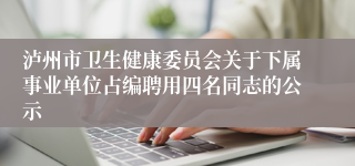 泸州市卫生健康委员会关于下属事业单位占编聘用四名同志的公示