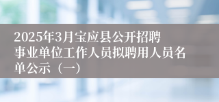 2025年3月宝应县公开招聘事业单位工作人员拟聘用人员名单公示（一）