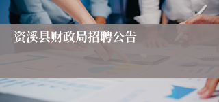 资溪县财政局招聘公告
