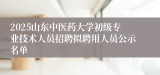 2025山东中医药大学初级专业技术人员招聘拟聘用人员公示名单