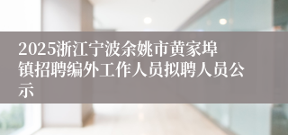 2025浙江宁波余姚市黄家埠镇招聘编外工作人员拟聘人员公示