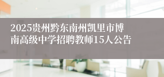 2025贵州黔东南州凯里市博南高级中学招聘教师15人公告