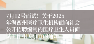 7月12号面试！关于2025年海西州医疗卫生机构面向社会公开招聘编制内医疗卫生人员面试工作相关事宜的通知