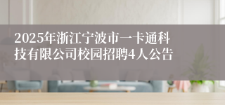 2025年浙江宁波市一卡通科技有限公司校园招聘4人公告