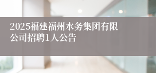 2025福建福州水务集团有限公司招聘1人公告