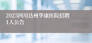 2025四川达州华康医院招聘1人公告