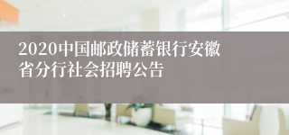 2020中国邮政储蓄银行安徽省分行社会招聘公告