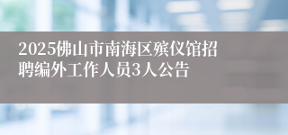 2025佛山市南海区殡仪馆招聘编外工作人员3人公告