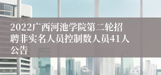 2022广西河池学院第二轮招聘非实名人员控制数人员41人公告