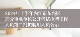 2024年上半年内江市东兴区部分事业单位公开考试招聘工作人员第二批拟聘用人员公示