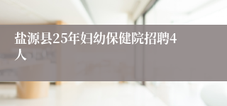 盐源县25年妇幼保健院招聘4人