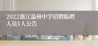 2022浙江温州中学招聘临聘人员1人公告