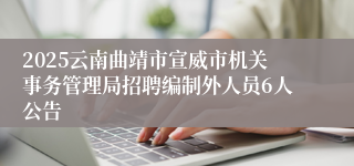 2025云南曲靖市宣威市机关事务管理局招聘编制外人员6人公告