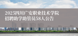 2025四川广安职业技术学院招聘助学助管员58人公告