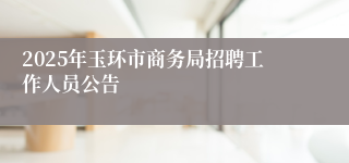 2025年玉环市商务局招聘工作人员公告