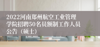 2022河南郑州航空工业管理学院招聘50名员额制工作人员公告（硕士）