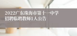 2022广东珠海市第十一中学招聘临聘教师1人公告