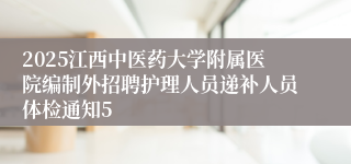 2025江西中医药大学附属医院编制外招聘护理人员递补人员体检通知5
