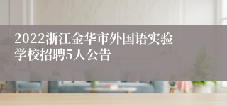 2022浙江金华市外国语实验学校招聘5人公告