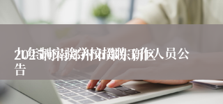 
2025河南郑州市郑东新区九年制实验学校招聘工作人员公告