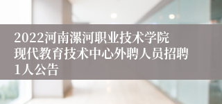 2022河南漯河职业技术学院现代教育技术中心外聘人员招聘1人公告