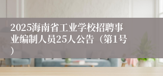 2025海南省工业学校招聘事业编制人员25人公告（第1号）