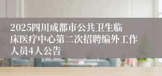 2025四川成都市公共卫生临床医疗中心第二次招聘编外工作人员4人公告