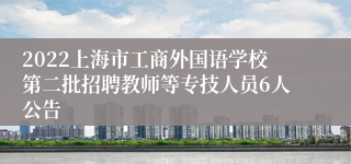 2022上海市工商外国语学校第二批招聘教师等专技人员6人公告