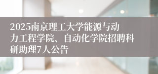 2025南京理工大学能源与动力工程学院、自动化学院招聘科研助理7人公告