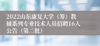 2022山东康复大学（筹）教辅系列专业技术人员招聘16人公告（第二批）