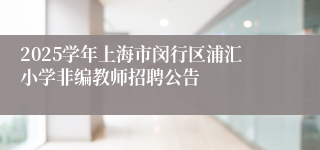 2025学年上海市闵行区浦汇小学非编教师招聘公告