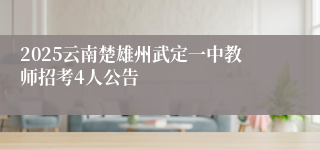 2025云南楚雄州武定一中教师招考4人公告