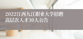 2022江西九江职业大学招聘高层次人才30人公告