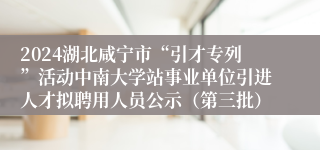2024湖北咸宁市“引才专列”活动中南大学站事业单位引进人才拟聘用人员公示（第三批）