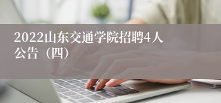 2022山东交通学院招聘4人公告（四）