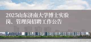2025山东济南大学博士实验岗、管理岗招聘工作公告