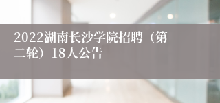 2022湖南长沙学院招聘（第二轮）18人公告