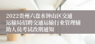 2022贵州六盘水钟山区交通运输局招聘交通运输行业管理辅助人员考试改期通知