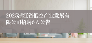 2025浙江省低空产业发展有限公司招聘6人公告