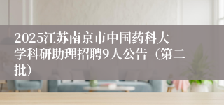 2025江苏南京市中国药科大学科研助理招聘9人公告（第二批）